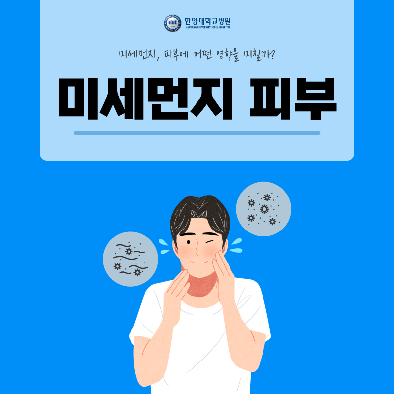 미세먼지, 피부에 어떤 영향을 미칠까?